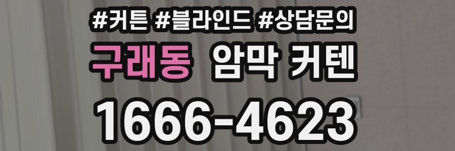 구래동 암막 커텐
