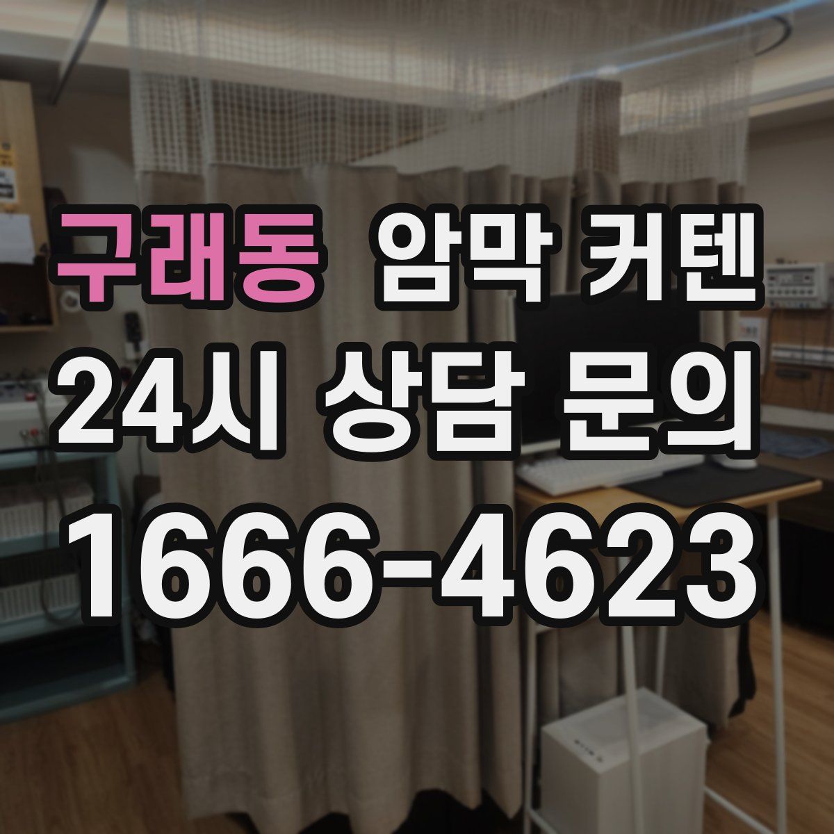 구래동 암막 커텐