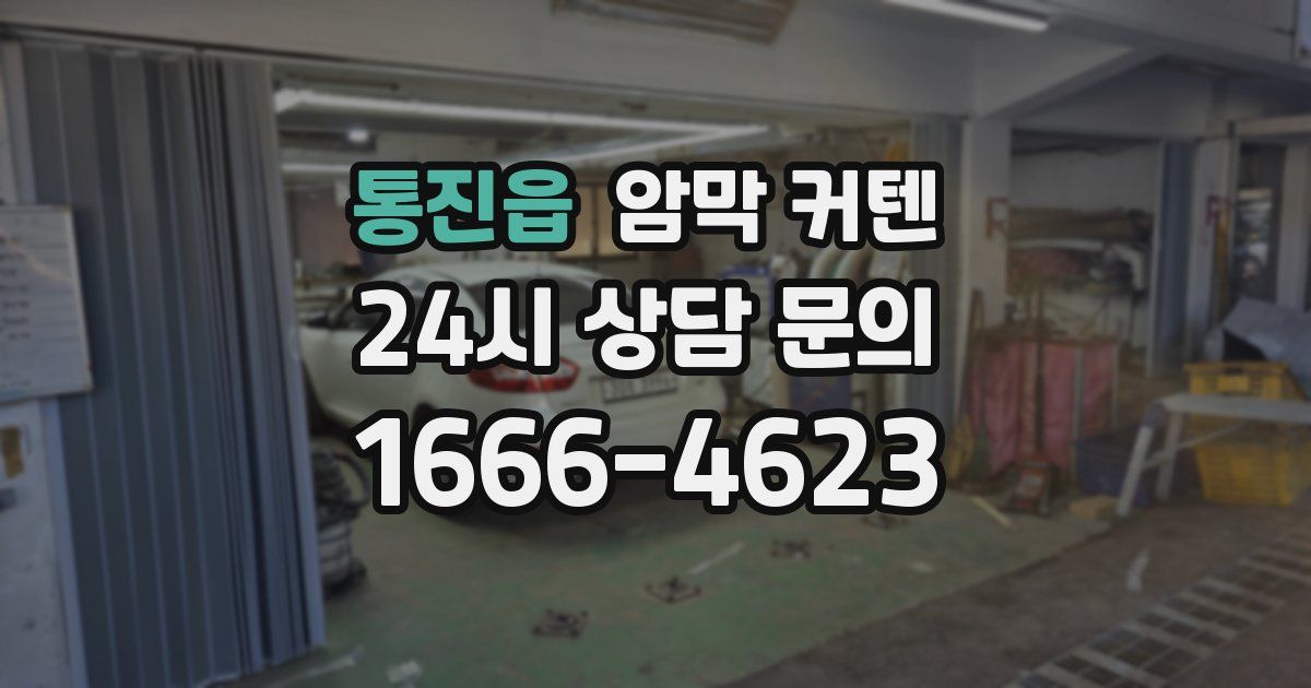 통진읍 암막 커텐