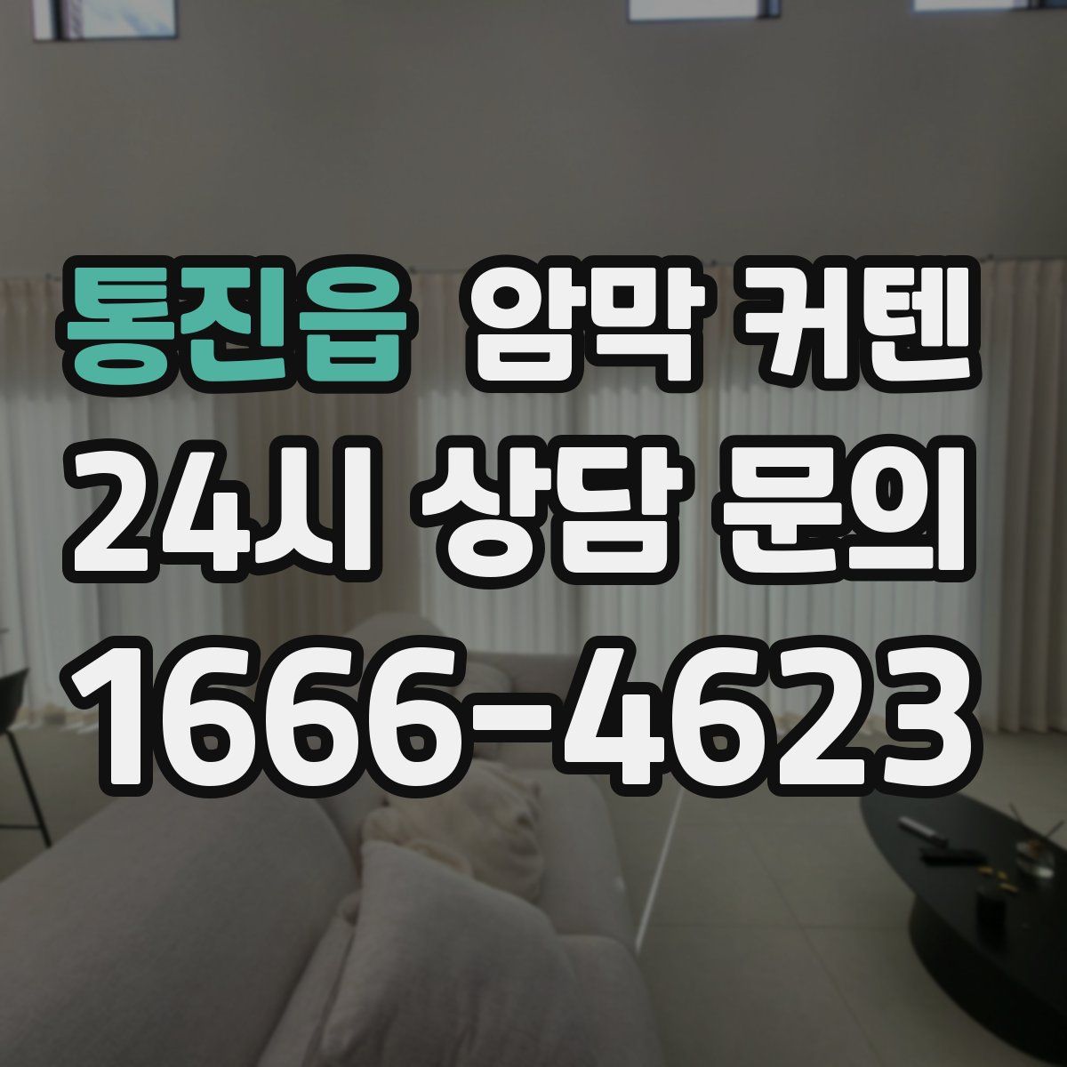 통진읍 암막 커텐