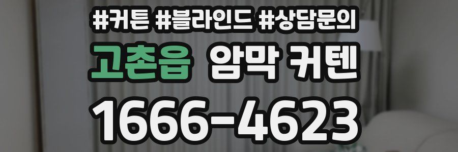고촌읍 암막 커텐