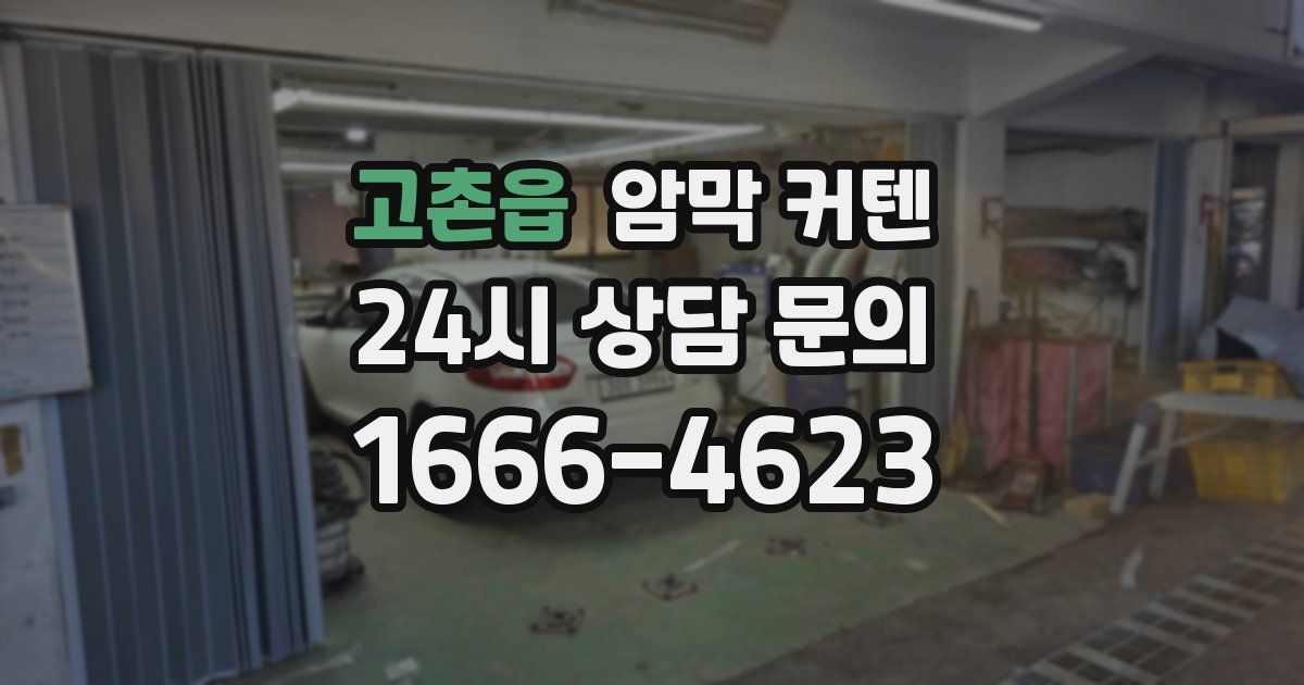 고촌읍 암막 커텐