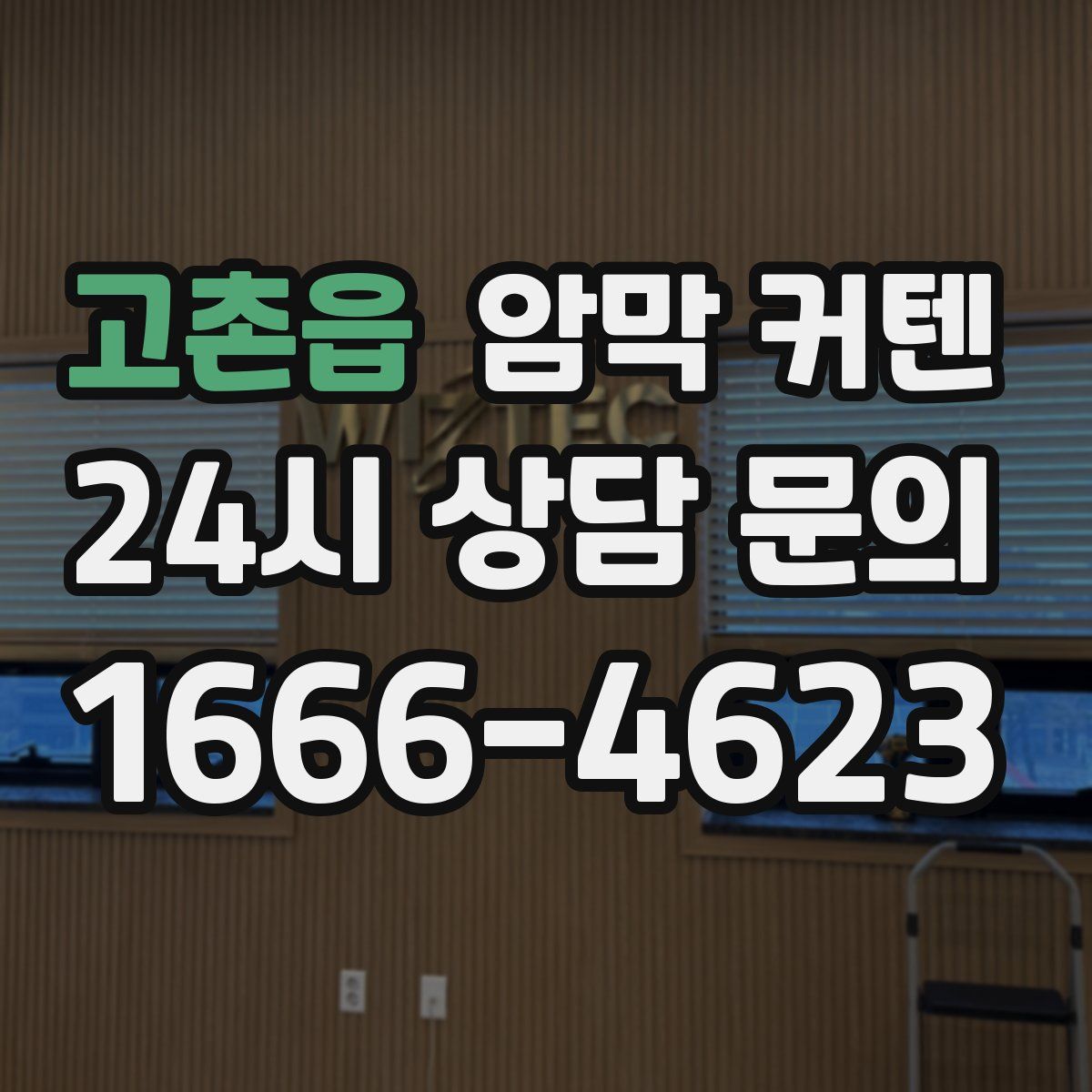 고촌읍 암막 커텐