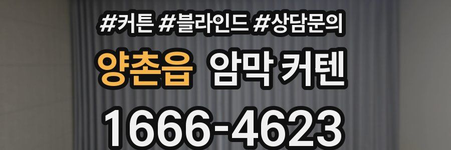 양촌읍 암막 커텐