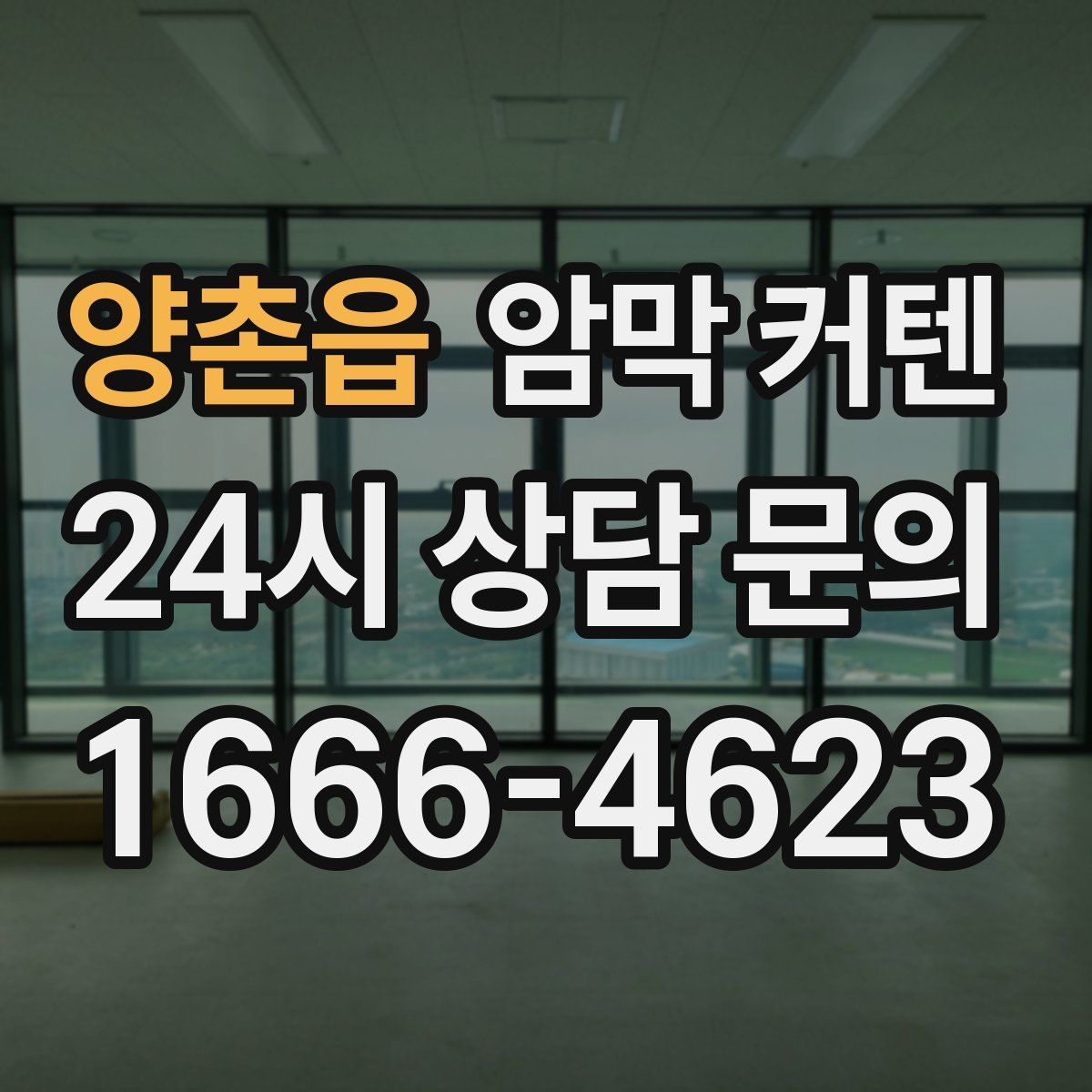 양촌읍 암막 커텐