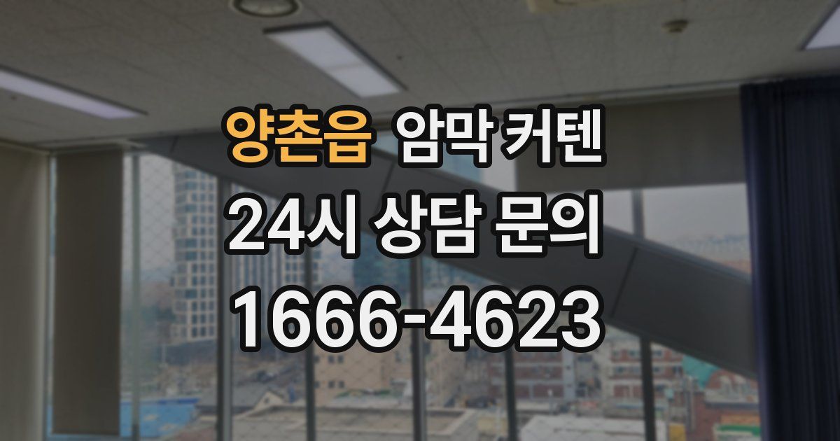 양촌읍 암막 커텐