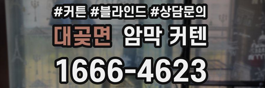 대곶면 암막 커텐