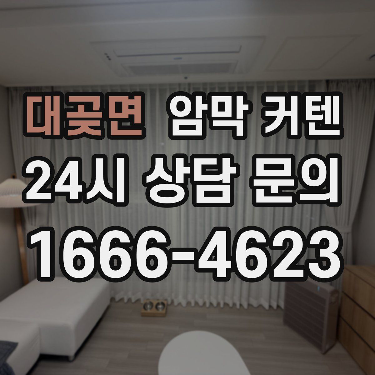 대곶면 암막 커텐