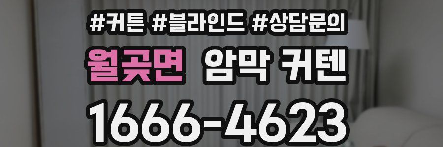 월곶면 암막 커텐