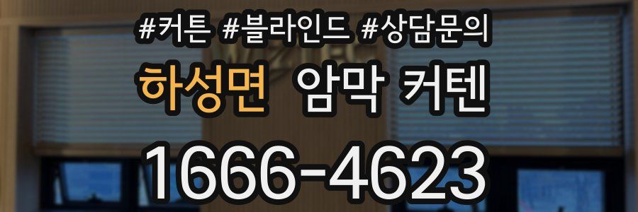 하성면 암막 커텐
