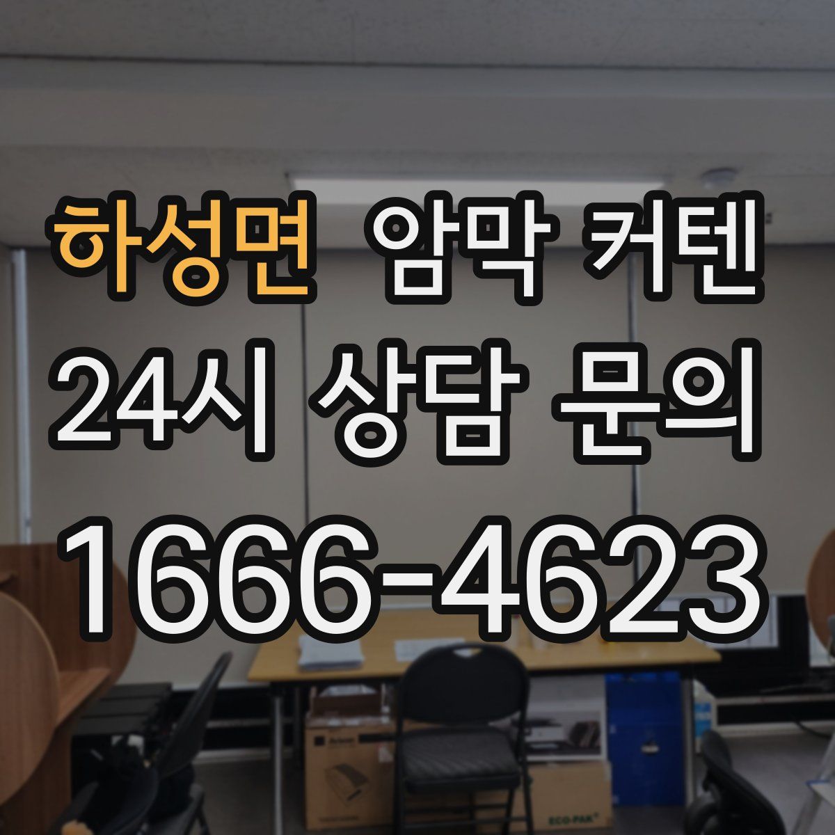 하성면 암막 커텐