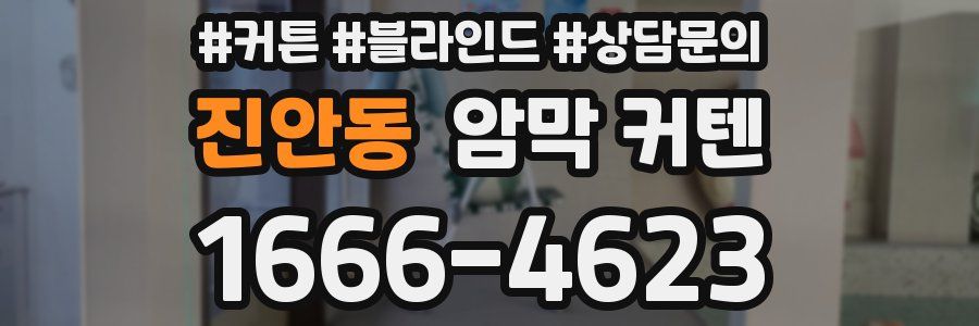 진안동 암막 커텐