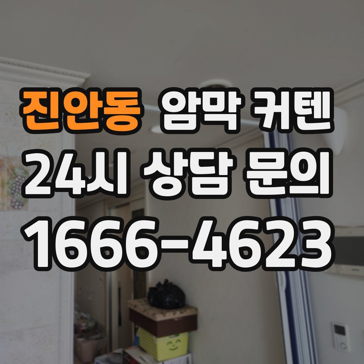 진안동 암막 커텐