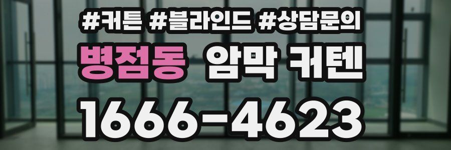 병점동 암막 커텐