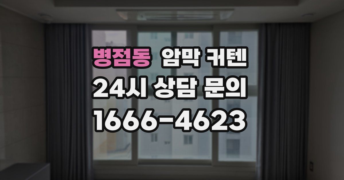 병점동 암막 커텐