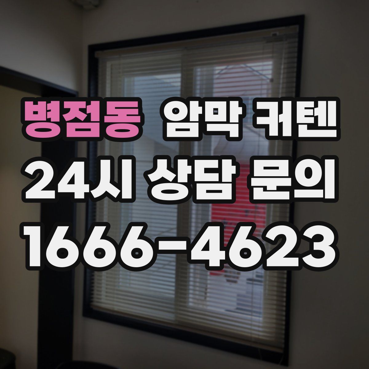 병점동 암막 커텐