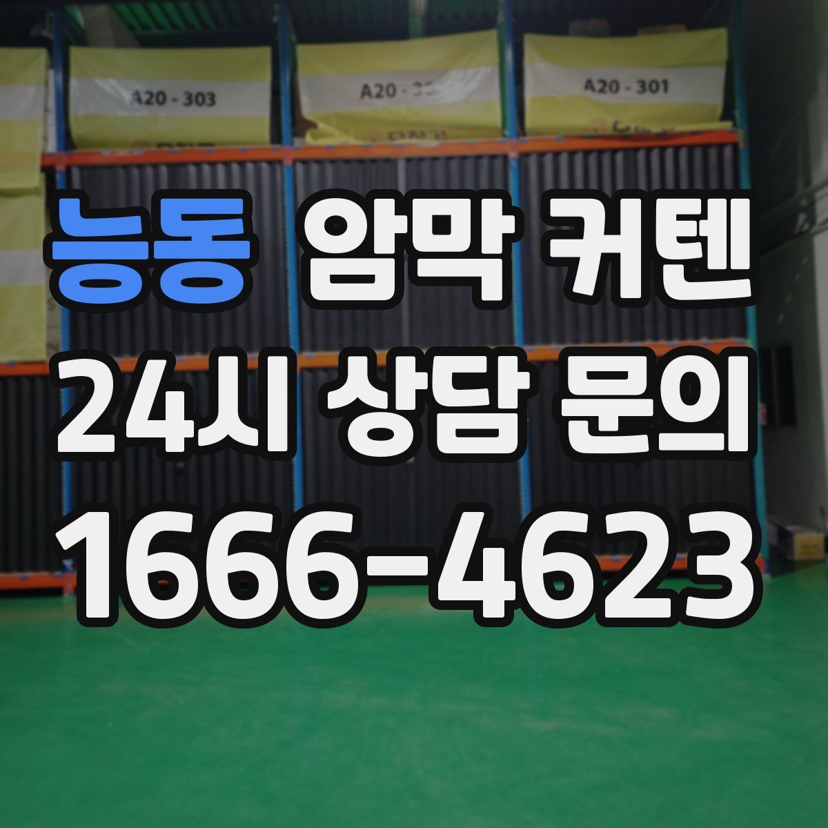 능동 암막 커텐