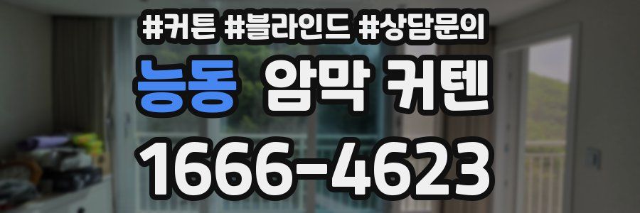 능동 암막 커텐