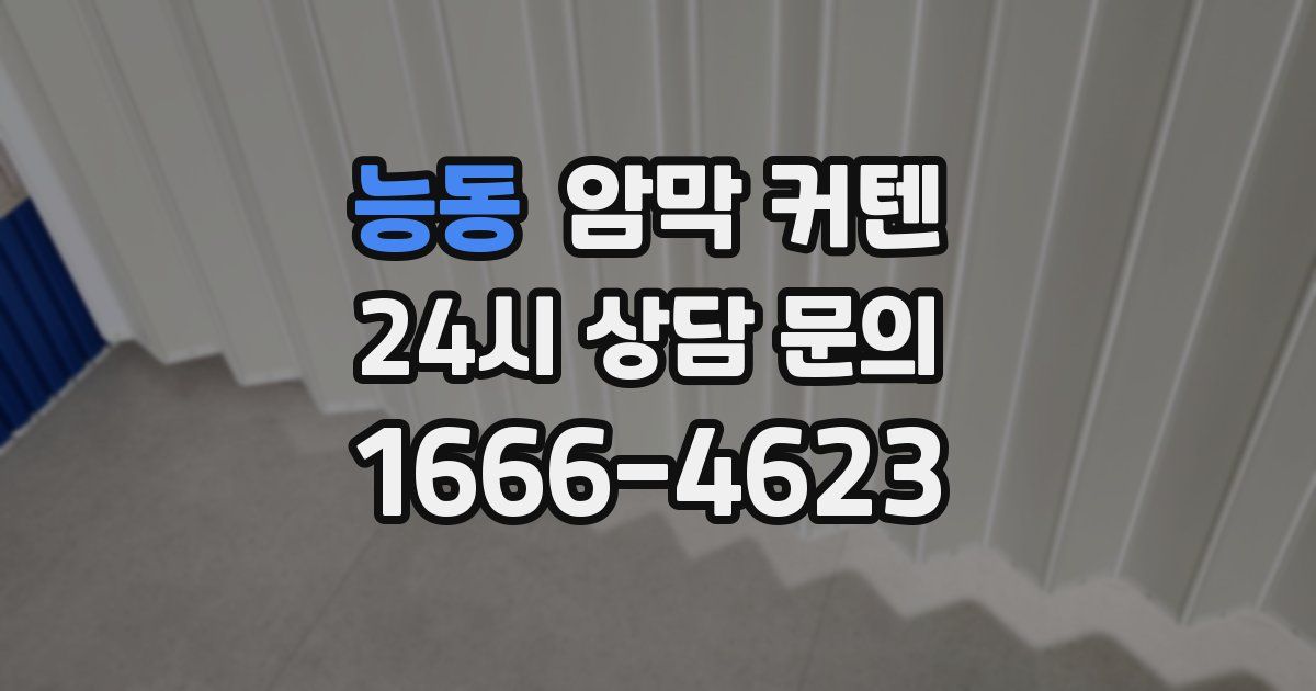 능동 암막 커텐