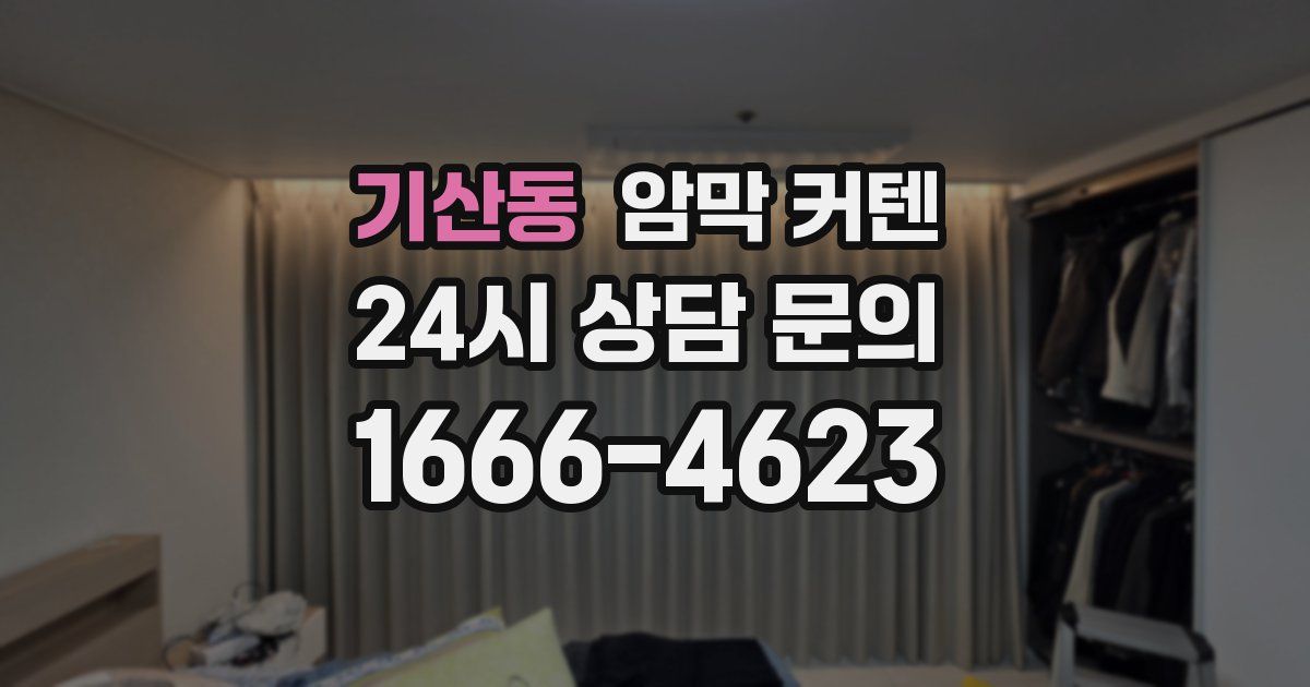 기산동 암막 커텐