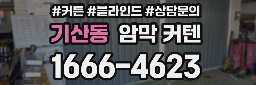 기산동 암막 커텐