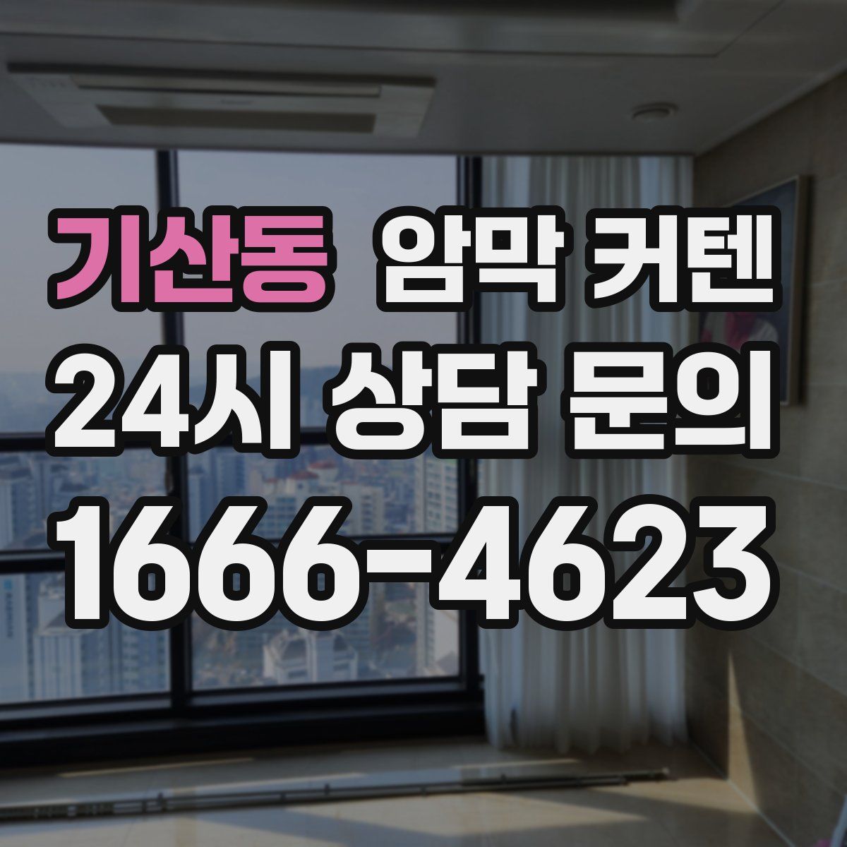기산동 암막 커텐