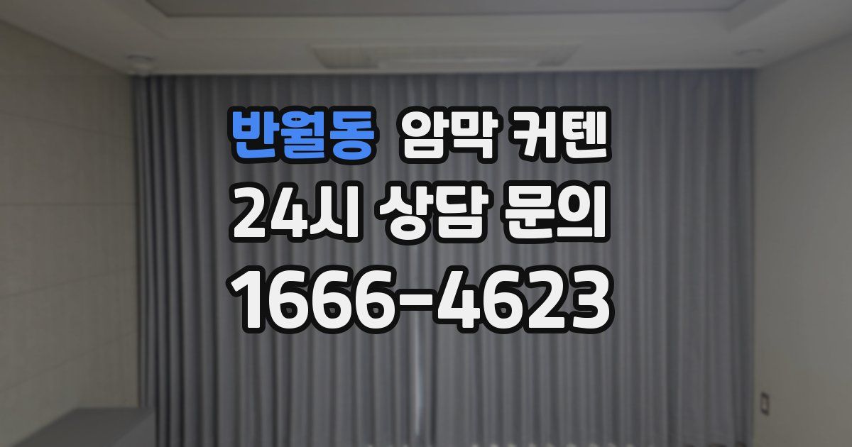 반월동 암막 커텐