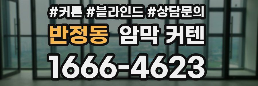 반정동 암막 커텐