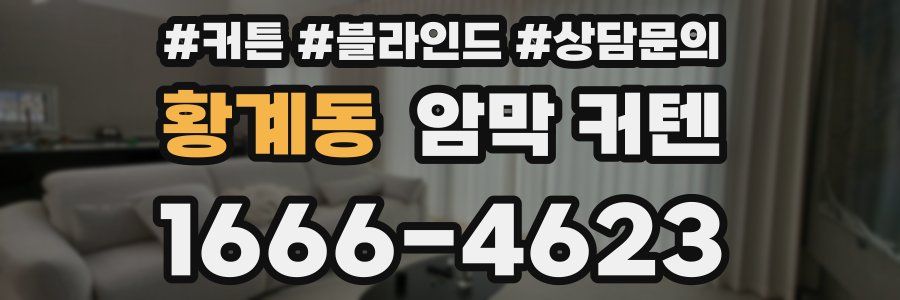황계동 암막 커텐