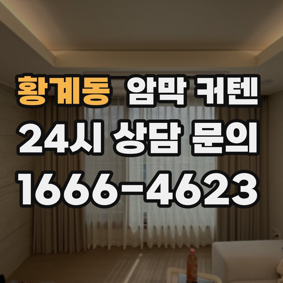 황계동 암막 커텐