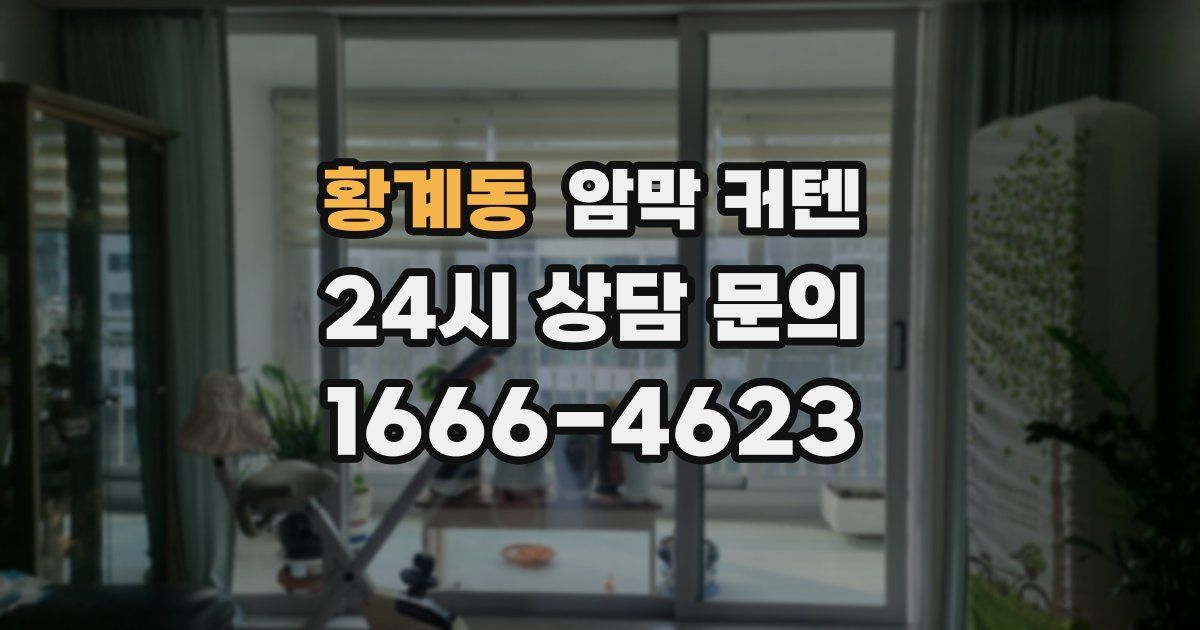 황계동 암막 커텐