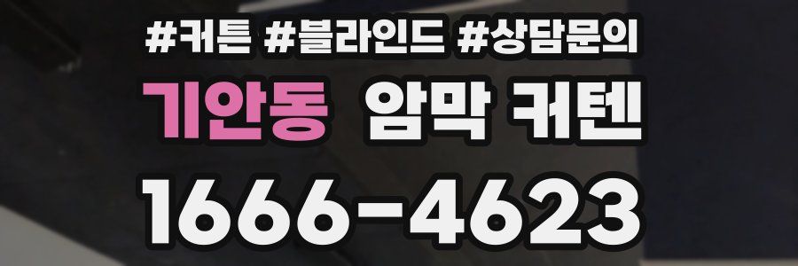 기안동 암막 커텐