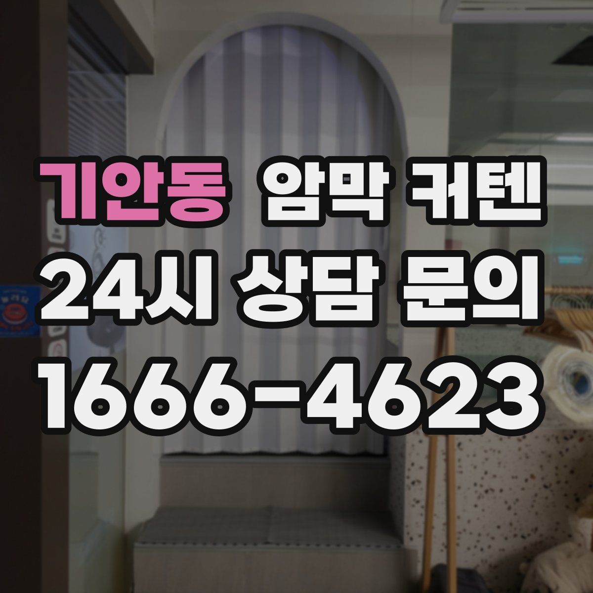 기안동 암막 커텐