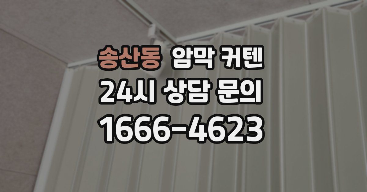 송산동 암막 커텐