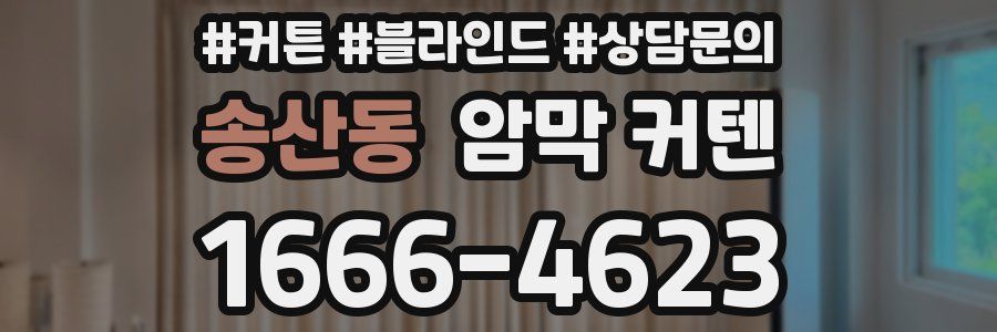 송산동 암막 커텐