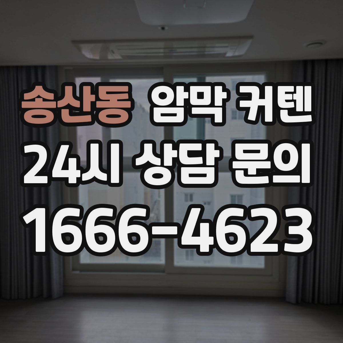 송산동 암막 커텐