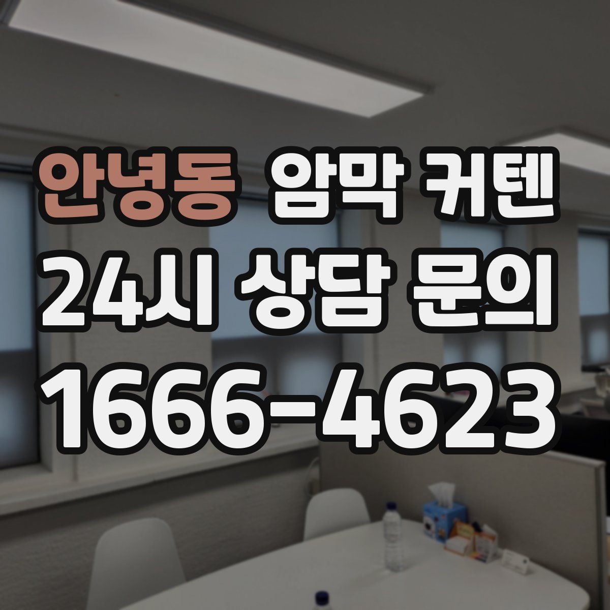 안녕동 암막 커텐