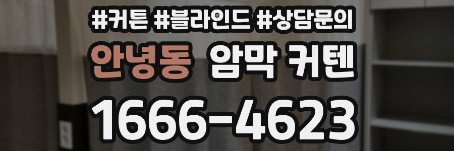 안녕동 암막 커텐