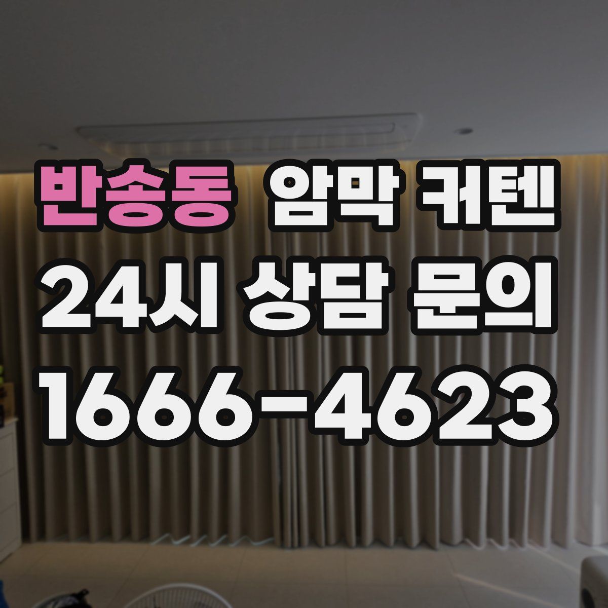 반송동 암막 커텐