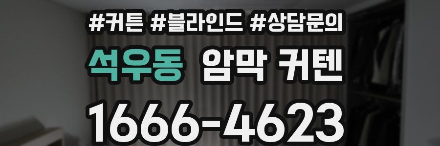 석우동 암막 커텐