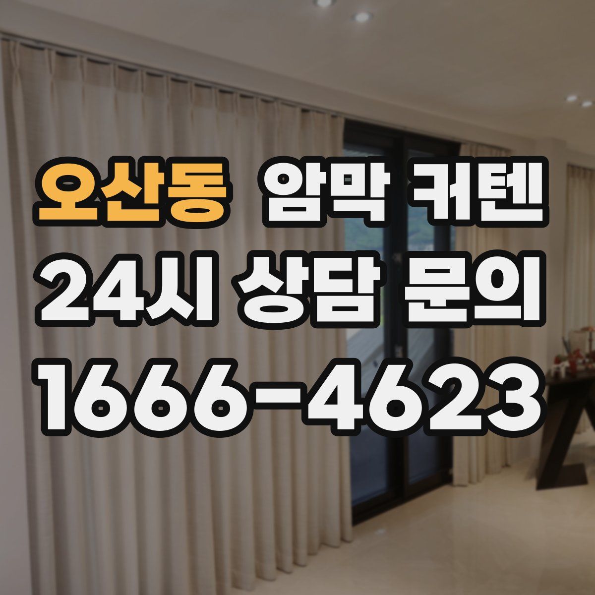 오산동 암막 커텐