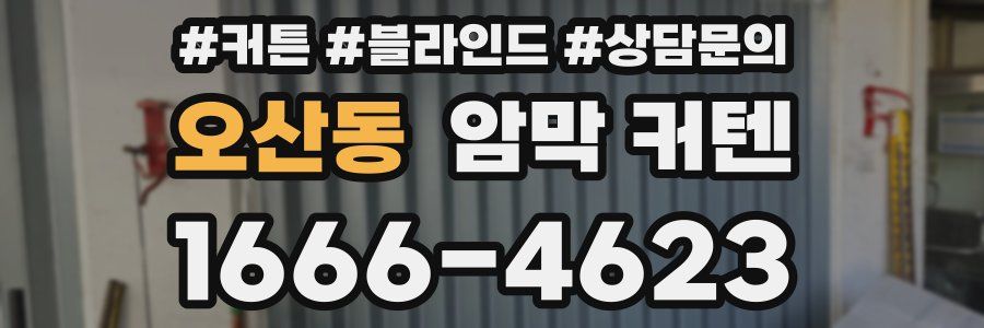 오산동 암막 커텐