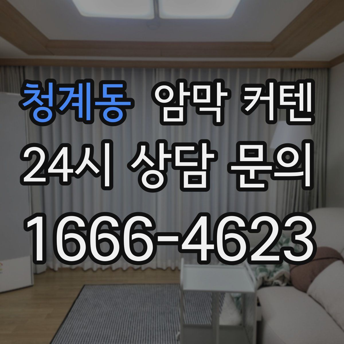 청계동 암막 커텐