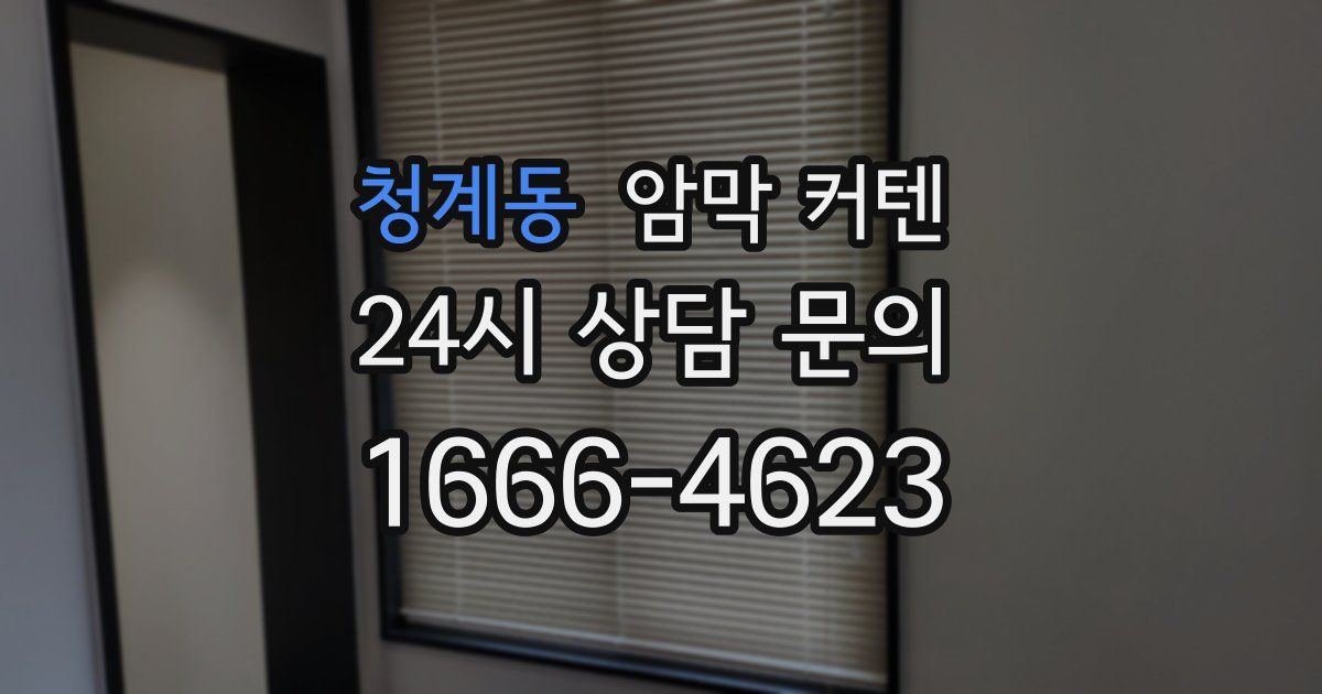 청계동 암막 커텐