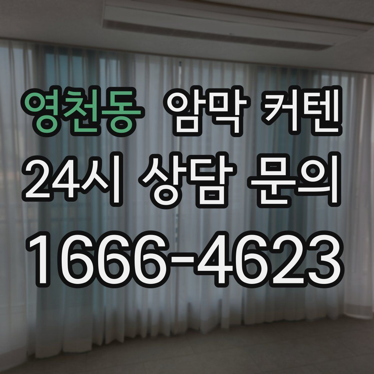 영천동 암막 커텐