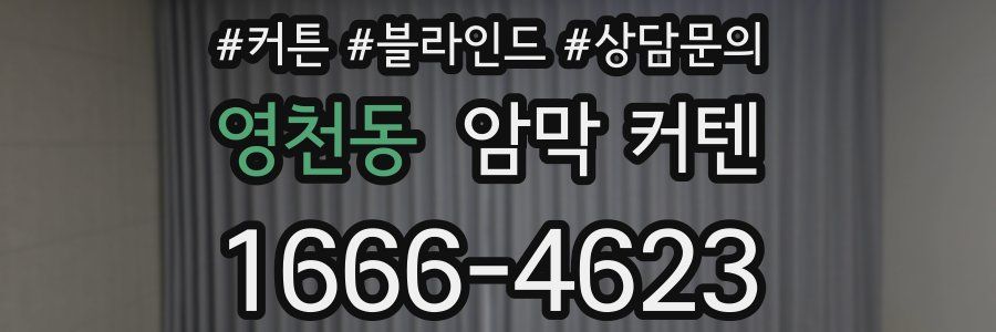 영천동 암막 커텐