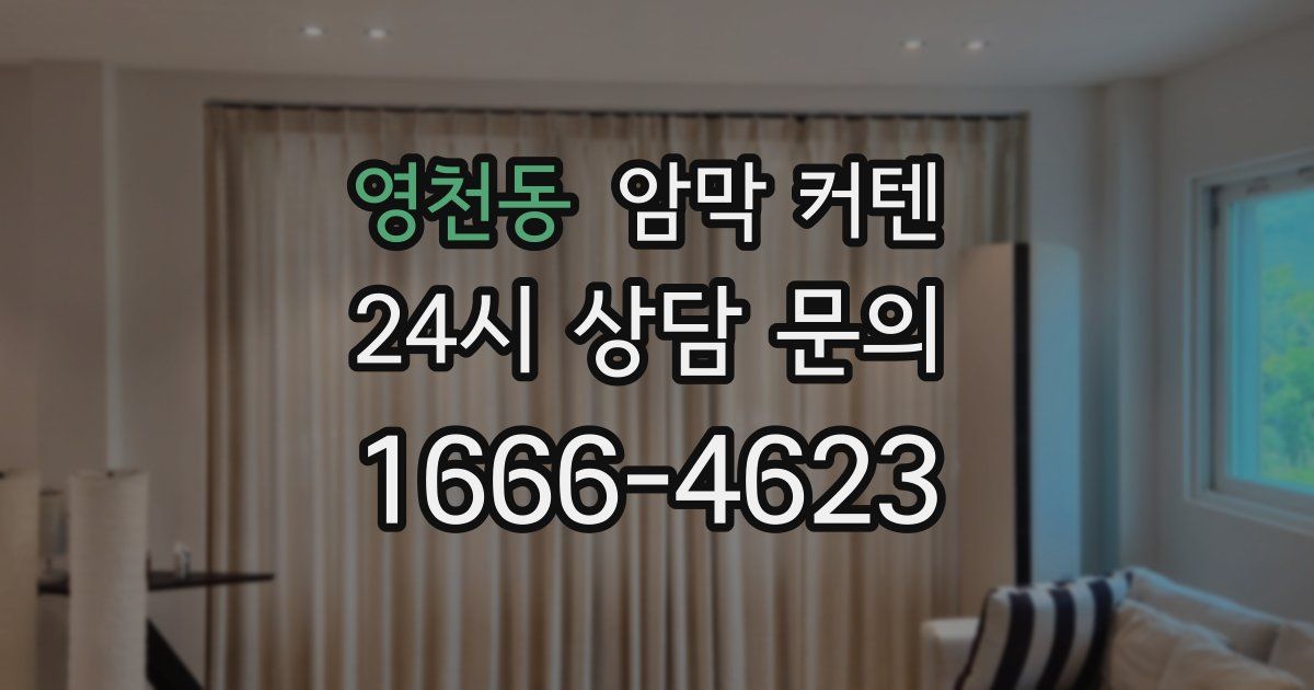 영천동 암막 커텐