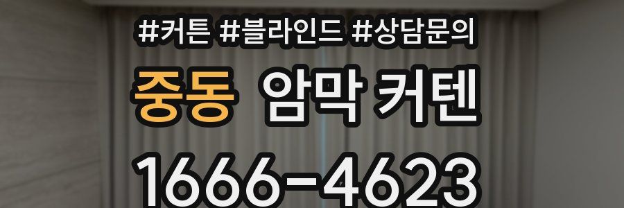 중동 암막 커텐
