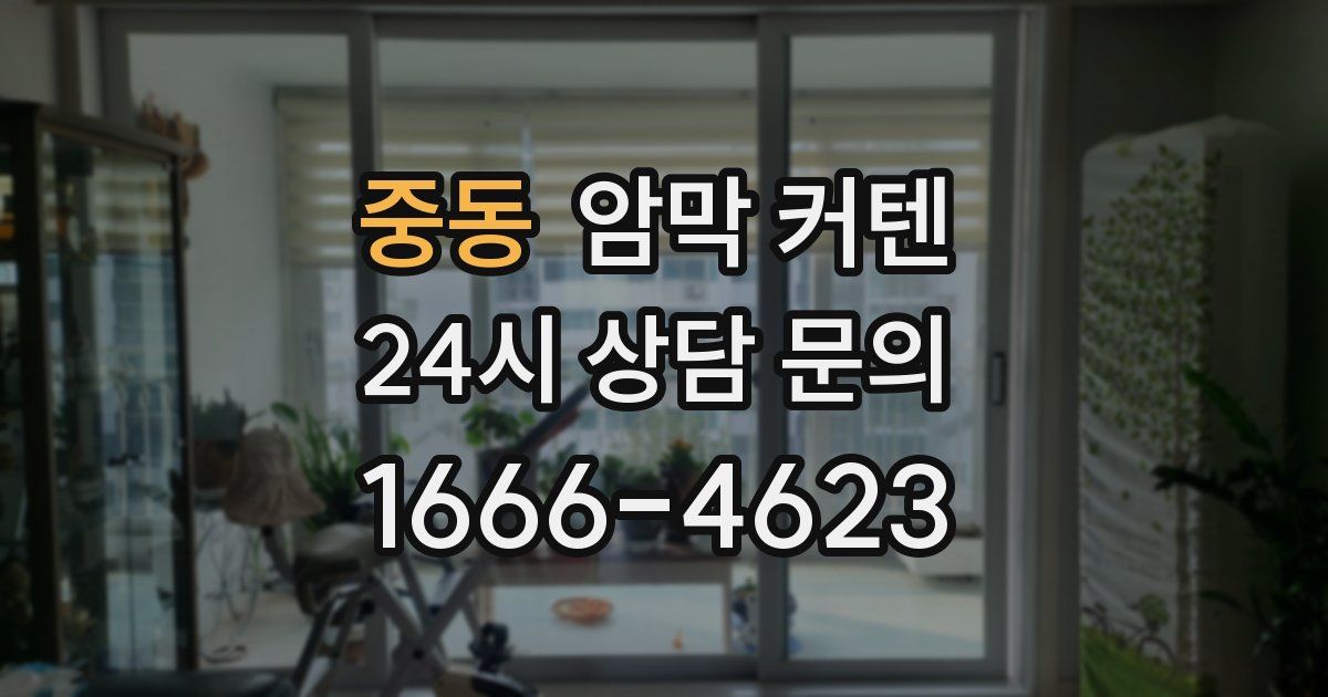 중동 암막 커텐
