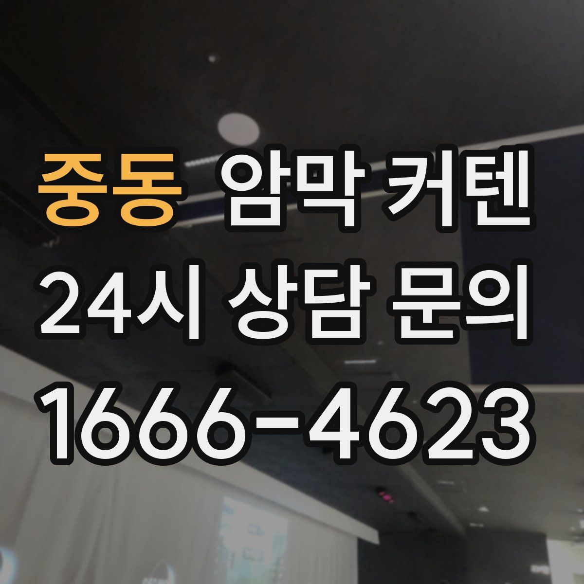 중동 암막 커텐